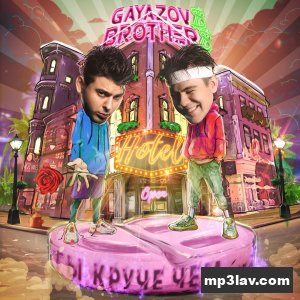 Gayazovs Brothers — Ты Круче, Чем...